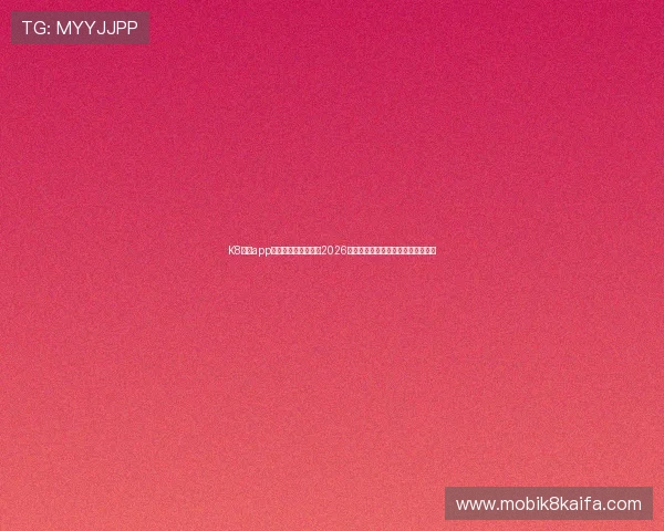 K8凯发app手机端为足球迷提供2026世界杯赛程安排和实时比分推送服务 K8凯发app手机端为足球迷提供2026世界杯赛程安排和实时比分推送服务